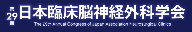 第29回 日本臨床脳神経外科学会